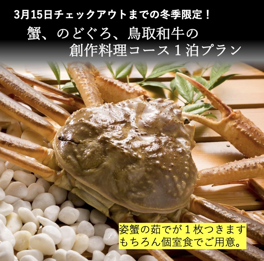 ☆冬限定☆シェフおまかせの創作コース「姿蟹一枚」付（個室食確約）